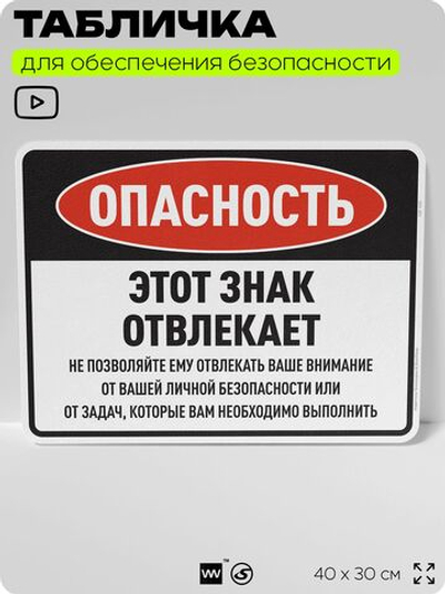 Табличка для обеспечения безопасности "Опасность, этот знак отвлекает", для производства, предприятия, организаций, 40х30 см, Silver Plane x Айдентика Технолоджи