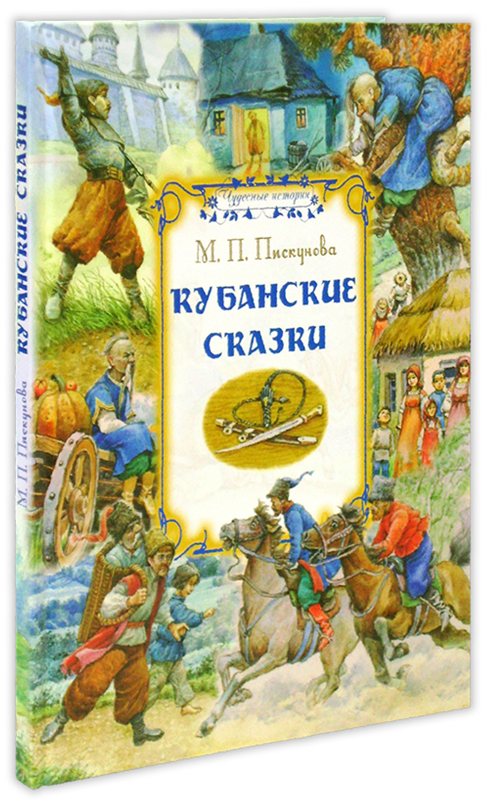 Кубанские сказки