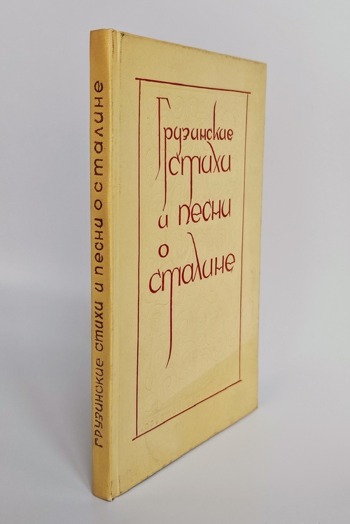 "Грузинские стихи и песни о Сталине. В переводе русских поэтов". Под ред. Н. С. Тихонова. 1938 г.