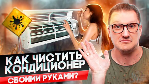 Как почистить кондиционер и его фильтры быстро и эффективно