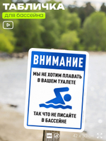 Табличка прикольная для бассейна "Внимание, мы не хотим плавать в вашем туалете, так что не писайте в бассейне", 40х30 см, Silver Plane x Айдентика Технолоджи