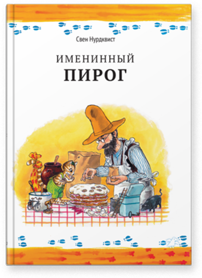 Именинный пирог (новый ISBN)