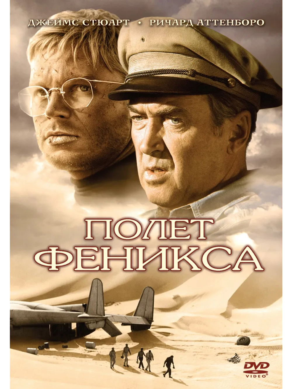 Полет Феникса (1965) (DVD-R)