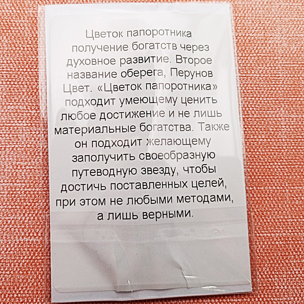 Славянский оберег Цветок папоротника. Диаметр 3 см