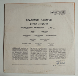 Винтажная виниловая пластинка LP Владимир Лазарев Стихи И Песни (СССР 1975) (Богатиков, Магомаев, Трошин)