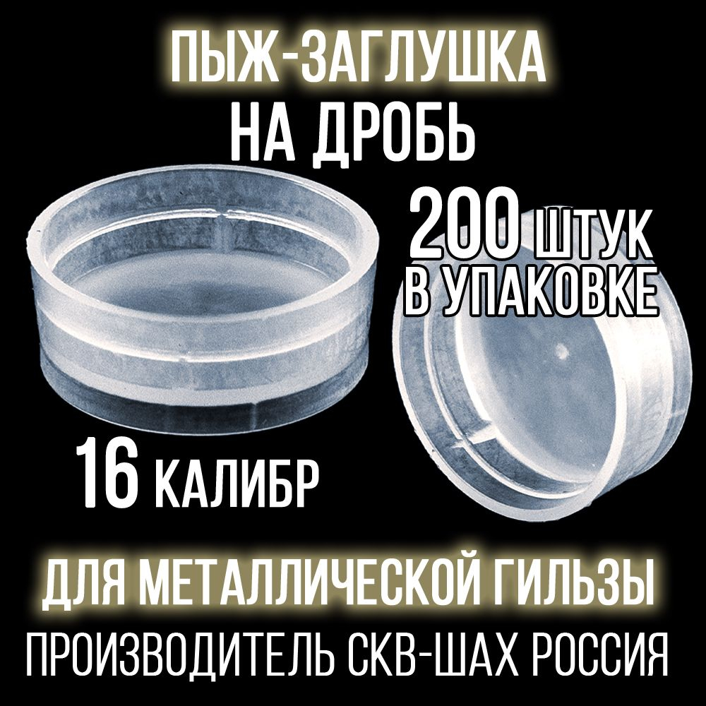 Пыж- Заглушка на дробь 20 калибр / метал. гильза, уп 200шт (СКВ-ШАХ)