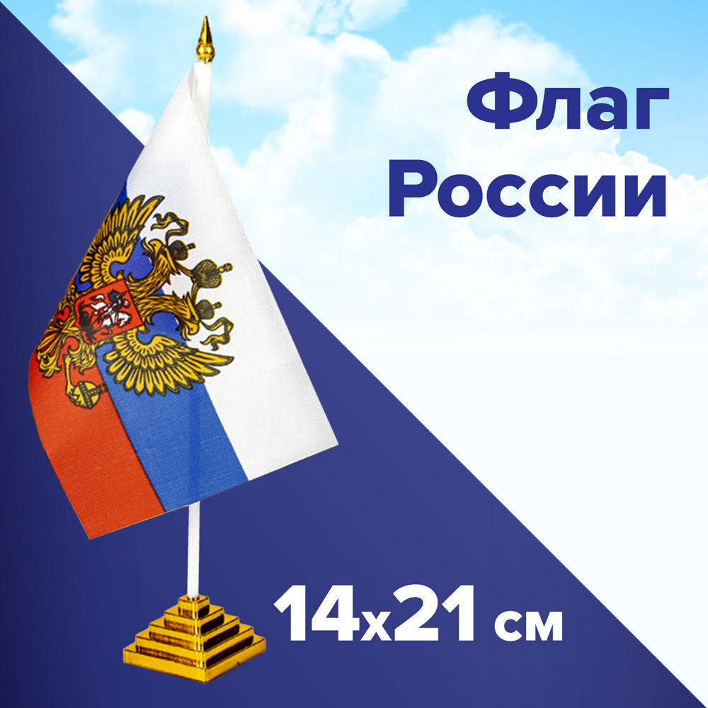 Флаг России настольный 14х21 см с гербом РФ BRAUBERG/STAFF 5501 (12 штук в упаковке)