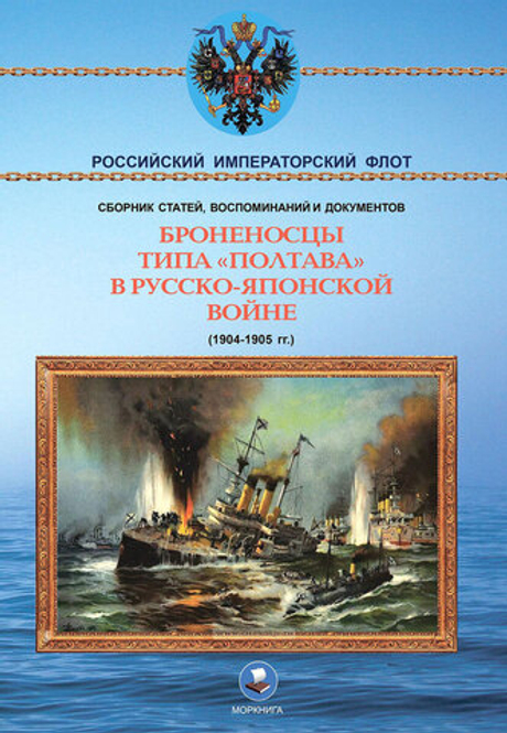 Броненосцы типа "Полтава" в Русско-японской войне 1904-1905 гг.