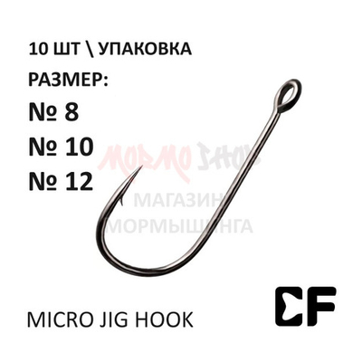 Крючок CF Micro jig hook с большим ушком