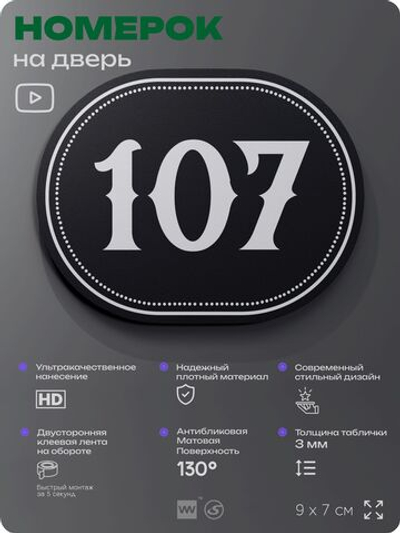 Номерок на дверь квартиры 107, для кабинета, офиса, шильдик 9 х 7 см, черный, Айдентика Технолоджи