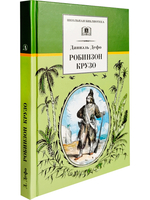 Робинзон Крузо