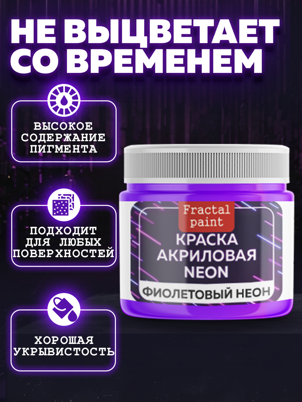 Акриловая краска NEON «Фиолетовый неон»
