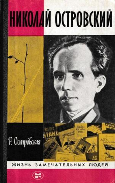 Николай Островский