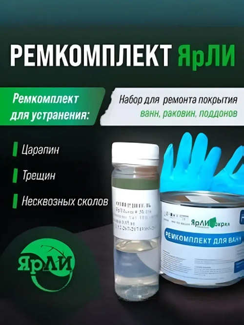 Набор ЯрЛИ для частичного ремонта ванн, душевых поддонов и раковин. Для ремонта сколов и трещин акриловых ванн