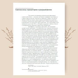 Советские иконы: история и этнография нижегородских традиций