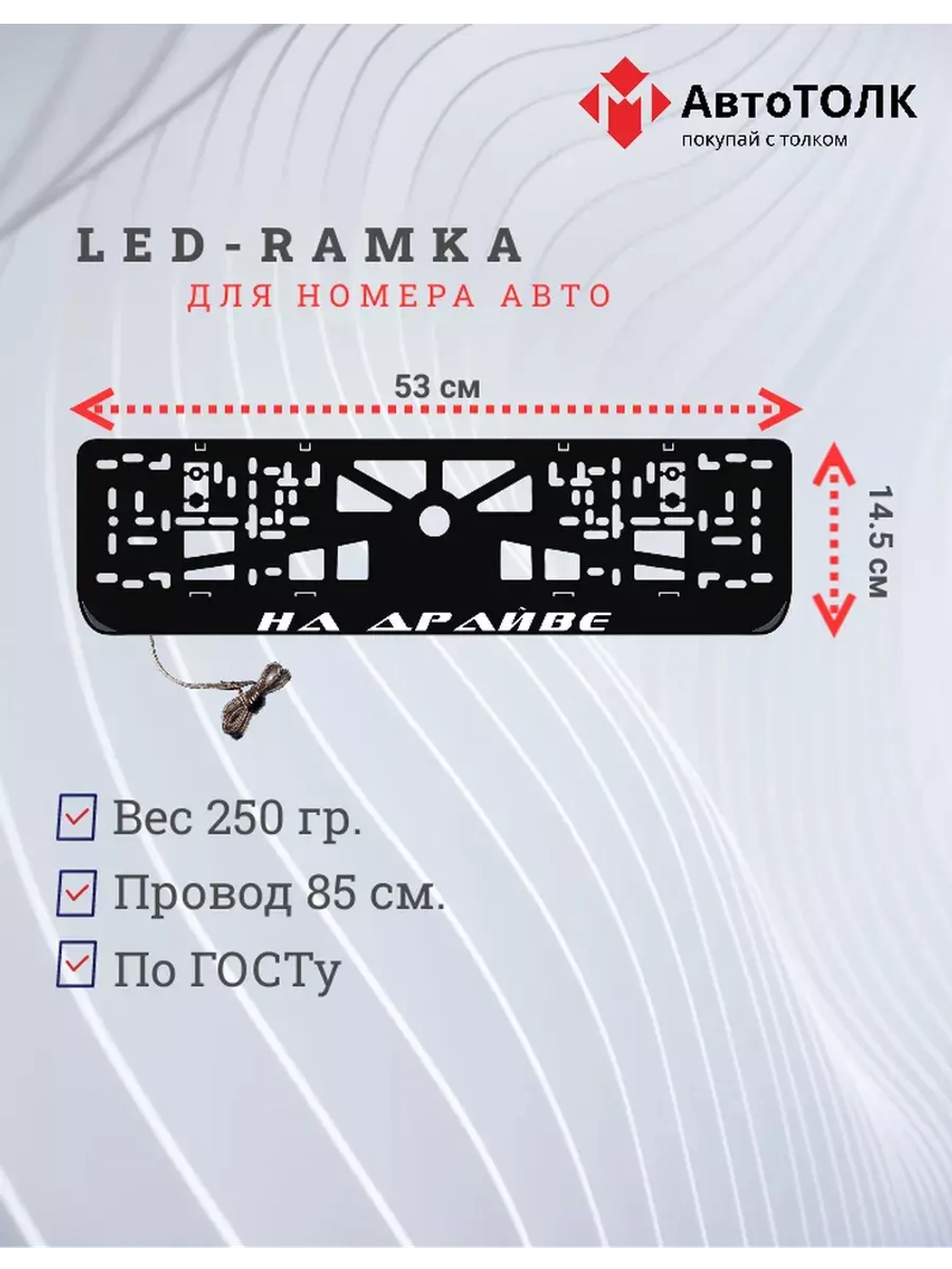Рамка для номера с LED подсветкой надписи. На драйве.