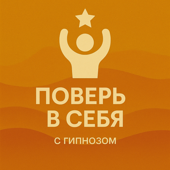 Поверь в себя с гипнозом