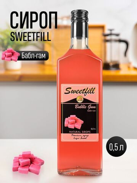 Сироп SweetFill Бабл Гам 0,5