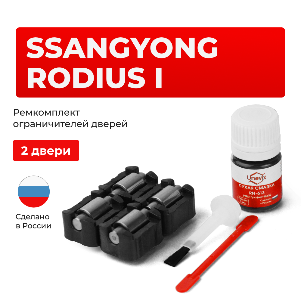 Ремкомплект ограничителей дверей SsangYong RODIUS (I) до 31.01.2007 AJ (2 двери, тип 23) 2005-31.01.2007
