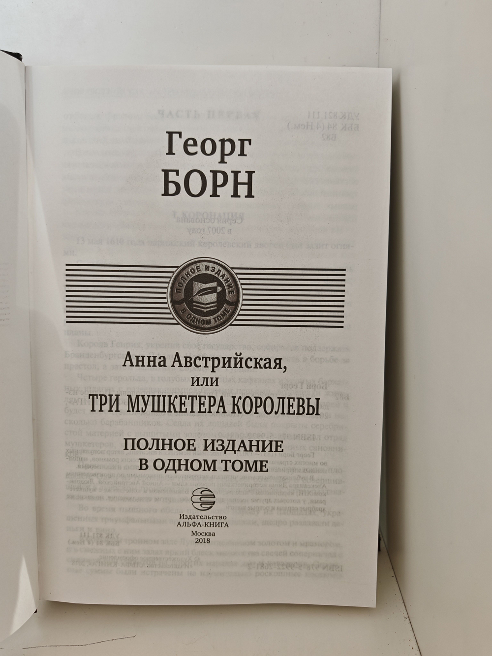 (Дефект) Анна Австрийская, или Три мушкетера королевы. Полное издание в одном томе
