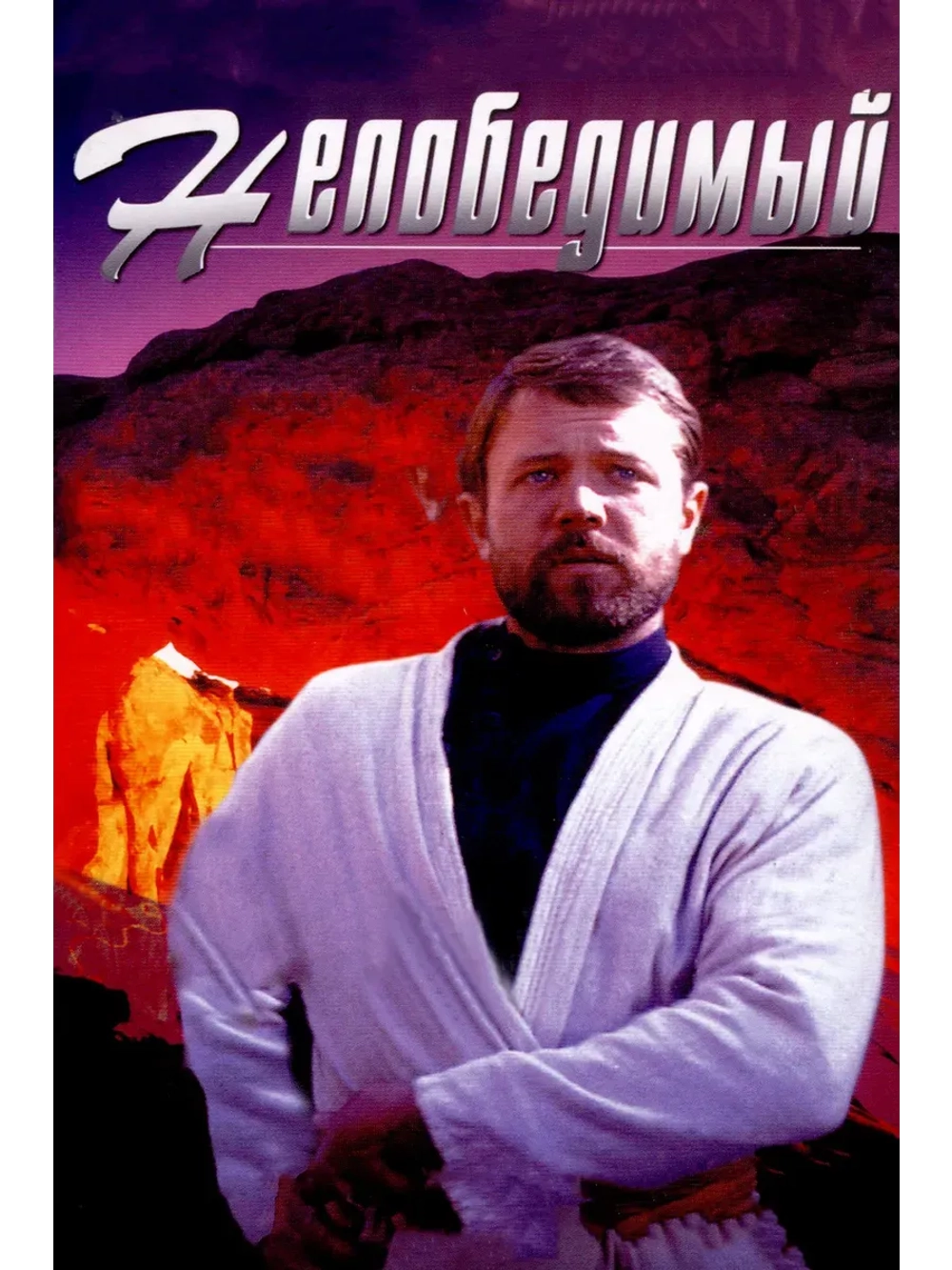 Непобедимый (1983) (КИНО USB)