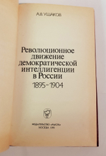 "Революционное движение демократической интеллигенции в России". Ушаков А.В