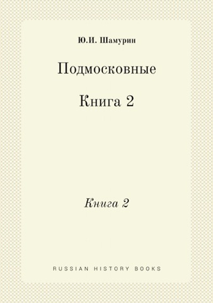 Подмосковные. Книга 2 | Ю.И. Шамурин