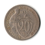 20 копеек 1932 год