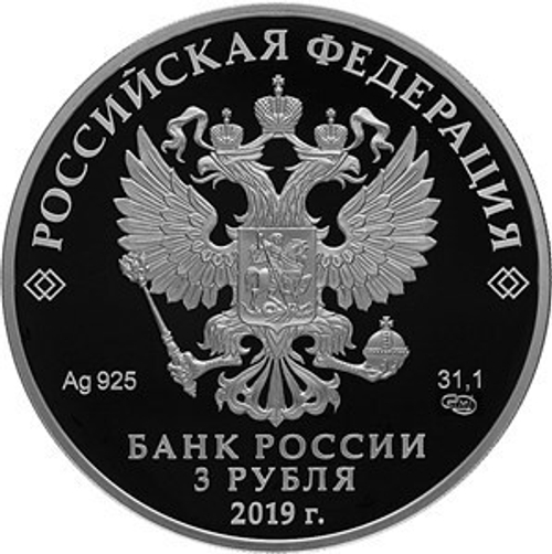 3 рубля. 70-летие установления дипломатических отношений России с Китаем. 2019 год. PROOF