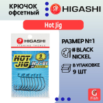 Крючок офсетный HIGASHI Hot Jig HJ-01 #1 Black nickel