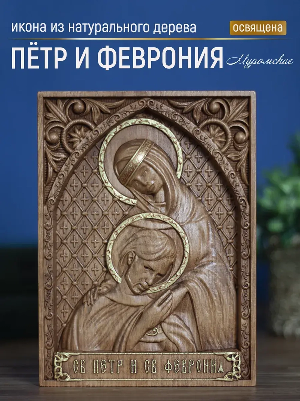 Петр и Февронья Муромские икона деревянная резная, бук