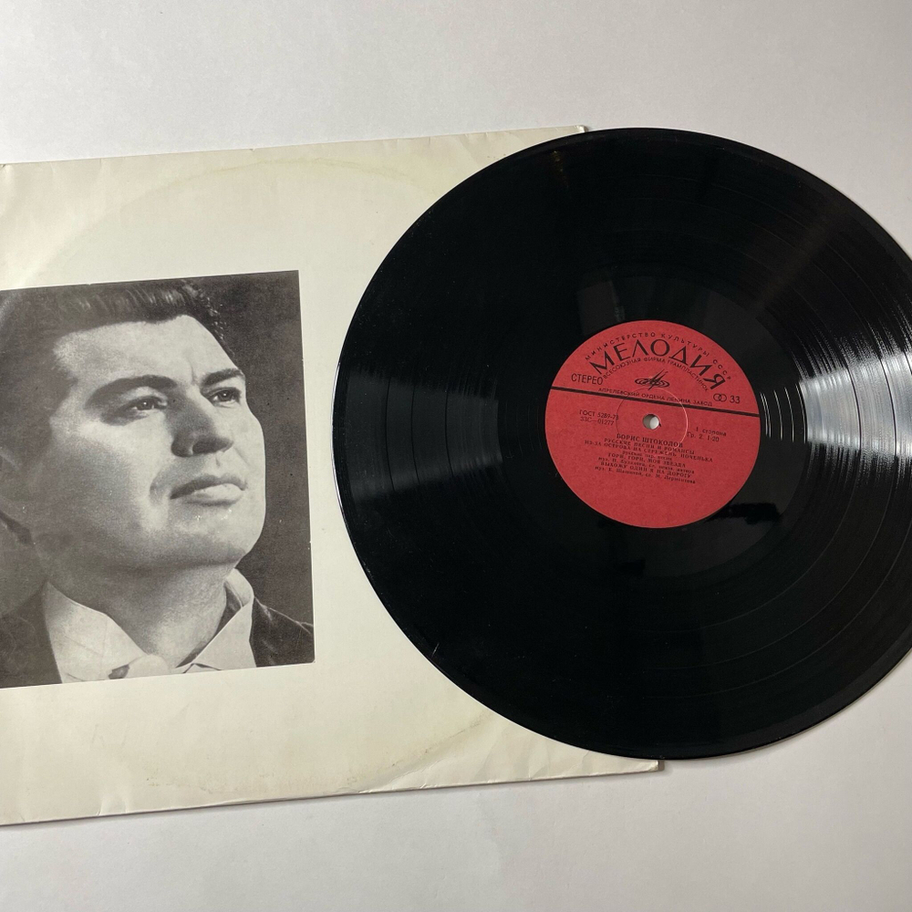 Винтажная виниловая пластинка LP Борис Штоколов Русские Песни И Романсы (СССР 1980)