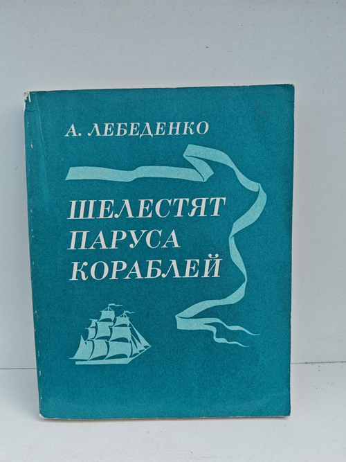 Шелестят паруса кораблей