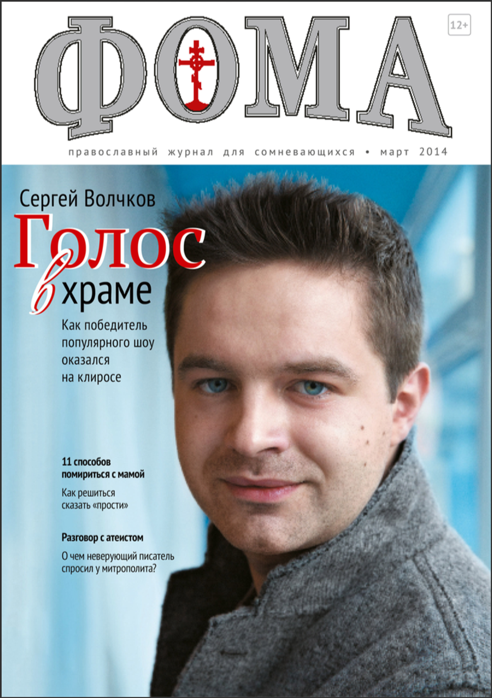 Журнал "Фома " № 3 (131) март 2014г.