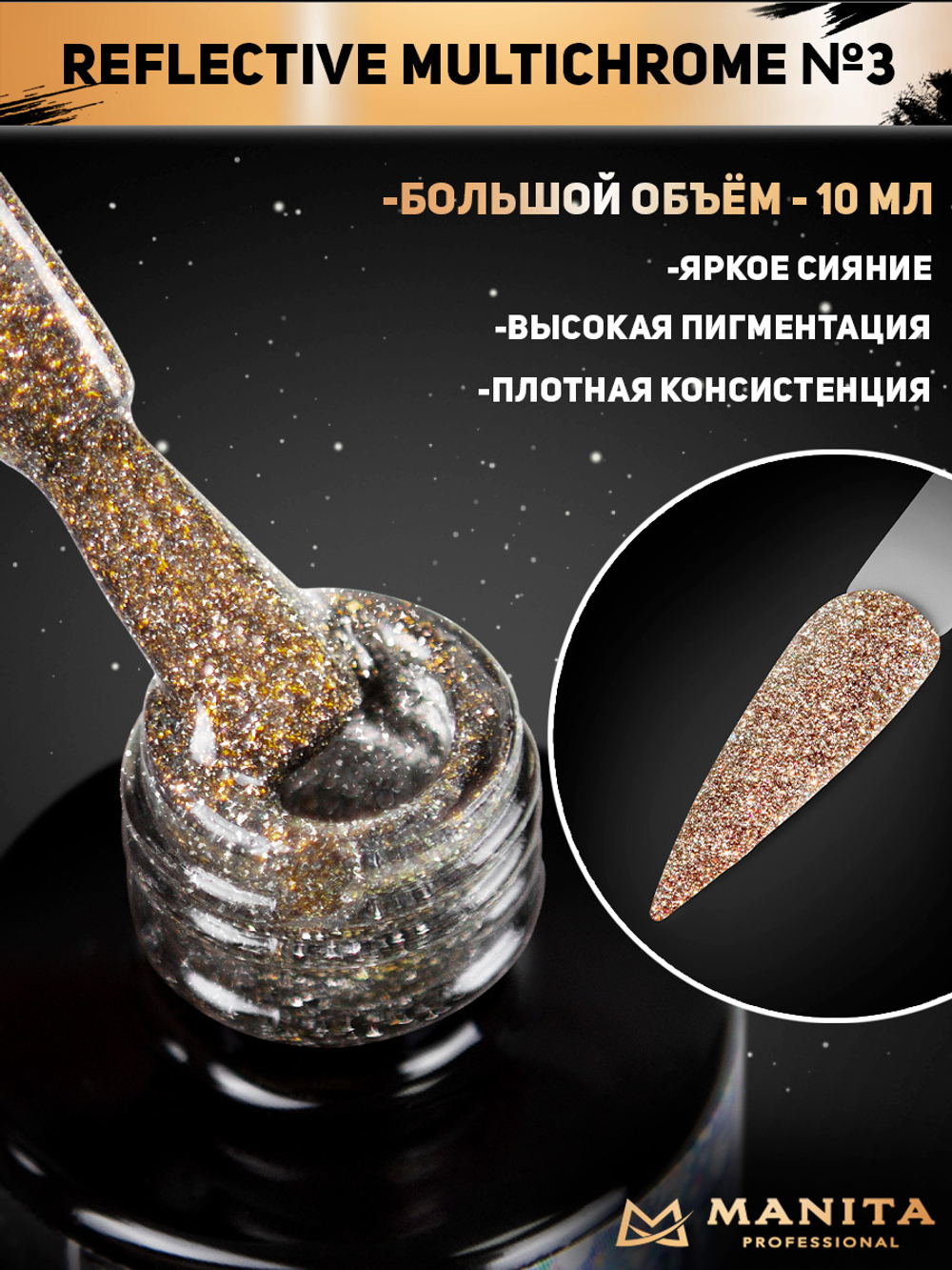 Manita Multichrome Reflective Гель-лак Хамелеон светоотражающий с юки №03,  10мл