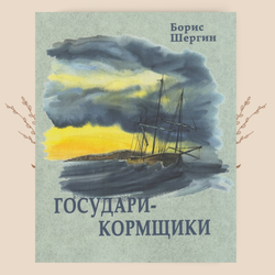 Рождение корабля / Государи-кормщики. Шергин Б. В.