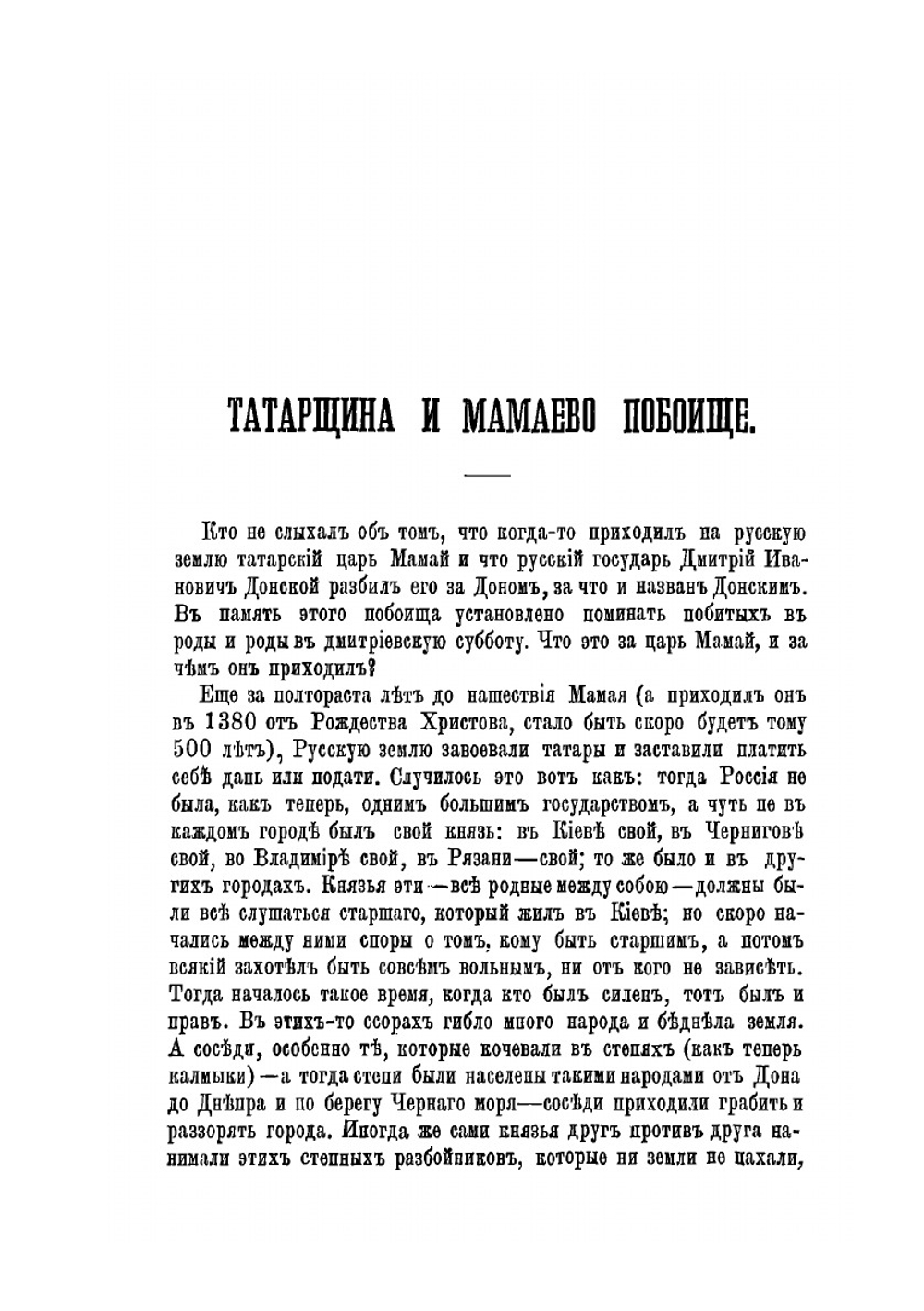 О злых временах татарщины и о страшном Мамаевом побоище | К. Н. Бестужев-Рюмин