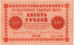 10 рублей 1918 год. Кредитный билет. АА-020