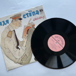 Винтажная виниловая пластинка LP С. Михалков Дядя Стёпа Милиционер (СССР 1975)