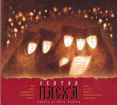 CD - Святая Пасха. Поют сестры Свято-Елисаветинского монастыря