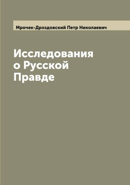 Исследования о Русской Правде | Мрочек-Дроздовский Петр Николаевич