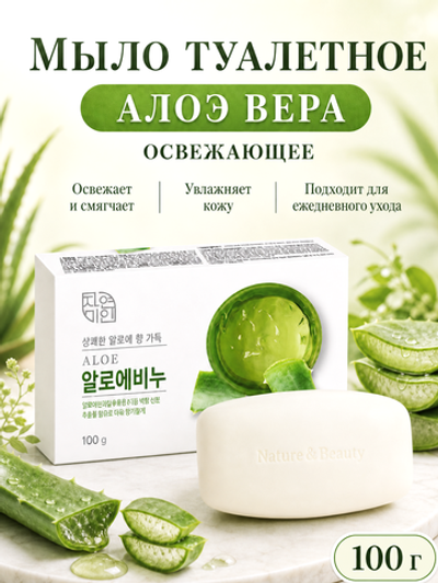 [MUKUNGHWA] Мыло туалетное освежающее АЛОЭ ВЕРА Fresh Aloe Soap, 100гр