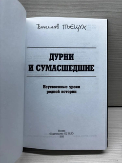 Дурни и сумасшедшие. Неусвоенные уроки родной истории
