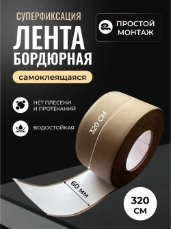 Бордюрная лента для ванны и кухни 60мм 3,2м. Самоклеящаяся декоративная клейкая лента коричневая, декоративный скотч