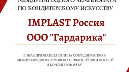 Международный чемпионат по кондитерскому искусству