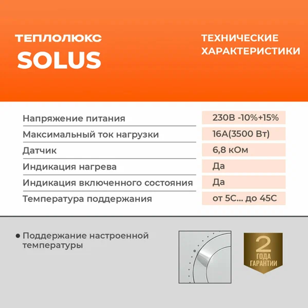 Терморегулятор Solus белый
