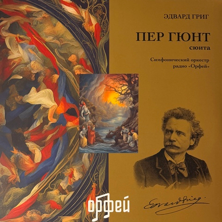 Эдвард Григ - Пер Гюнт - Сюита LP