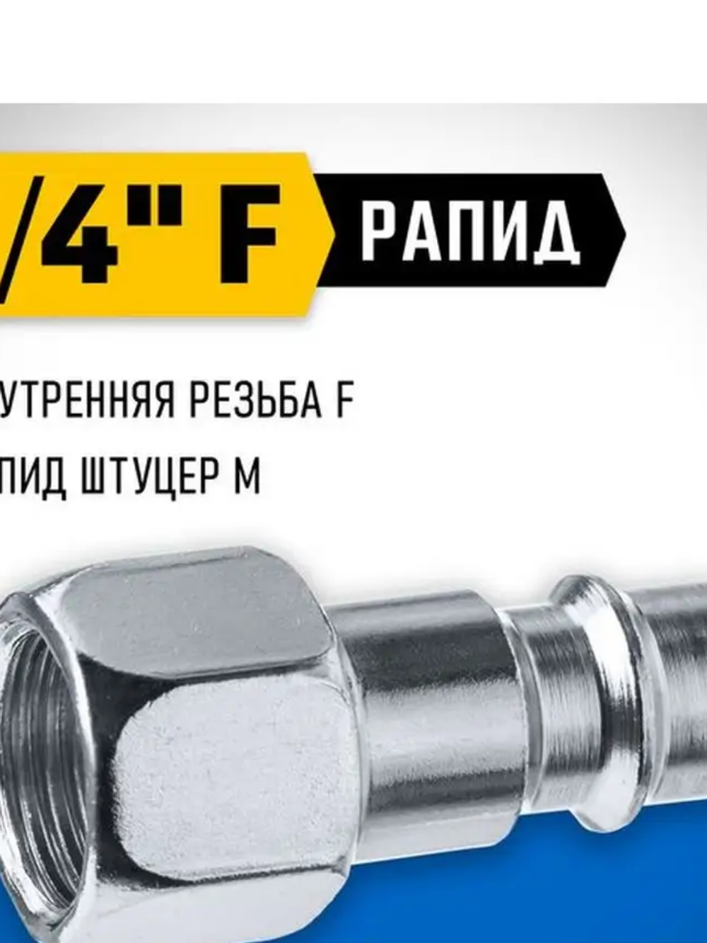 Переходник ЗУБР Профессионал 1/4"F - рапид штуцер 64914-1/4