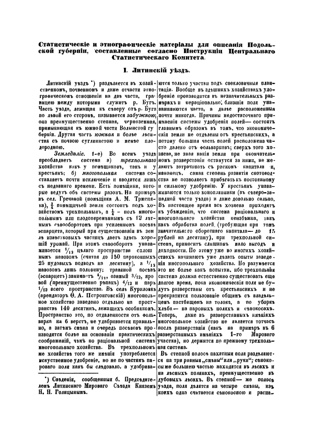 Материалы для исследования Подольской губернии | Нет автора; Н. Н. Голицын