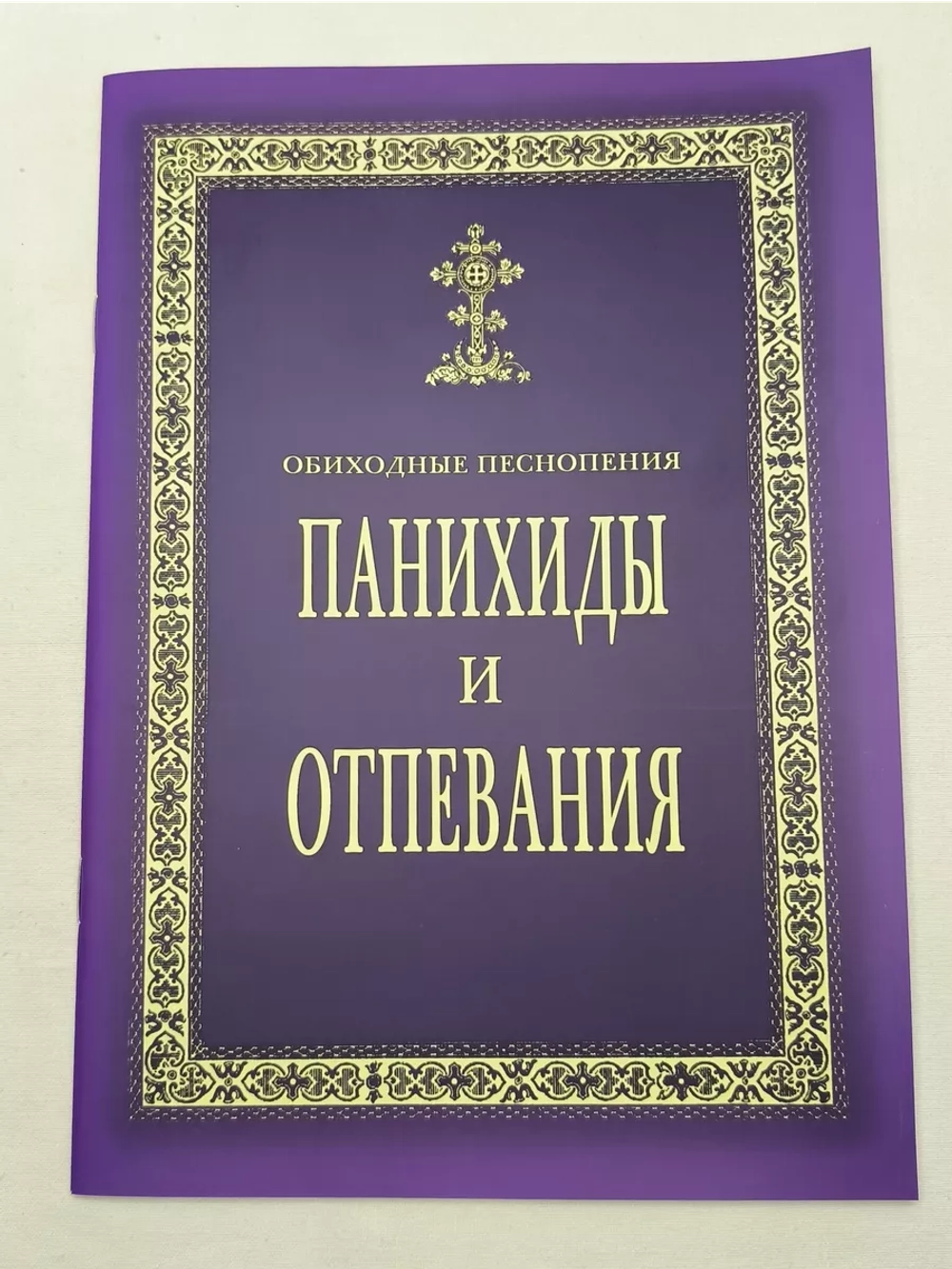 № 003 Панихиды и отпевания. Обиходные песнопения